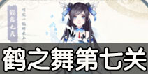 花语学园鹤之舞第七关攻略 纸鹤的祈愿第七关五星通关攻略
