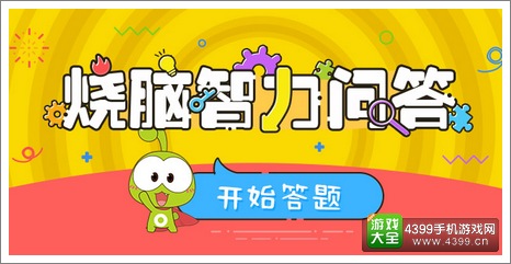 烧脑智力问答