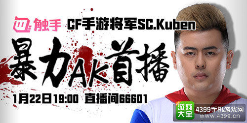 CF手游王牌战队SC来触手了!暴力AK首播开启