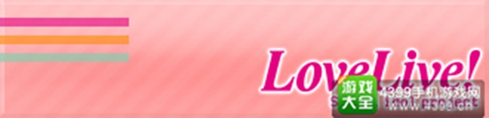 Love Live!学园偶像祭