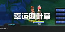仙境传说ro幸运四叶草任务选择攻略 守护永恒的爱幸运四叶草任务详解