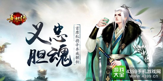 熹妃传忠魂义胆辛弃疾