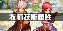 仙境传说ro牧师技能属性 守护永恒的爱牧师职业介绍