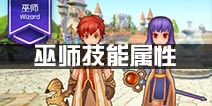 仙境传说ro巫师技能属性 守护永恒的爱巫师职介绍