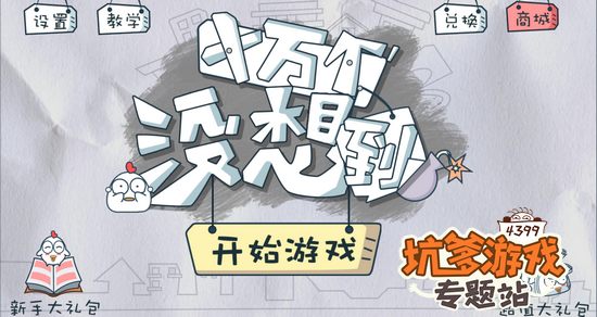 十万个没想到