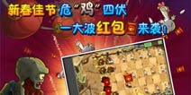 新春红包雨《植物大战僵尸2》恐龙危“鸡”