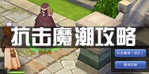 <font color='#FF0000'>仙境传说ro抗击魔潮在哪接 守护永恒的爱抗击魔潮攻略</font>