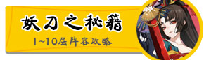 阴阳师妖刀之秘籍攻略汇总 妖刀姬副本过关攻略