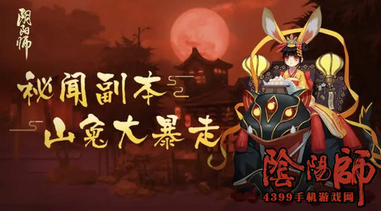 阴阳师山兔大暴走