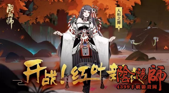 阴阳师红叶的羁绊