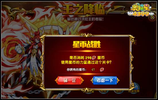 奥拉星洪荒王最后一关要多少星币