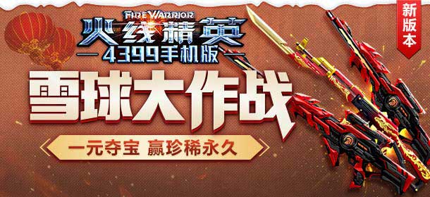 火线精英手机版鸡年限定武器上架 五星变形枪同步登场