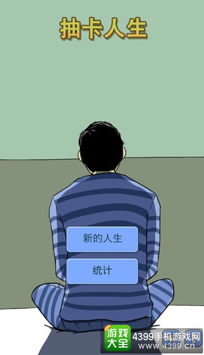 抽卡人生