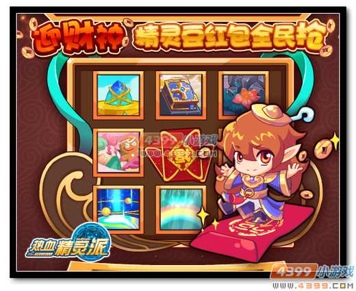 热血精灵派迎财神 精灵豆红包全民抢