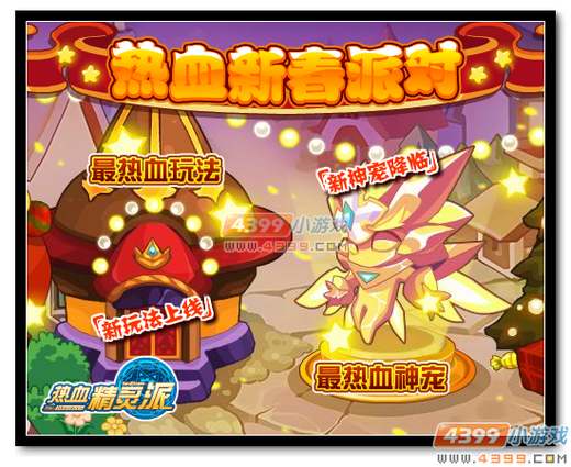 热血精灵派 “最热血”新春派对