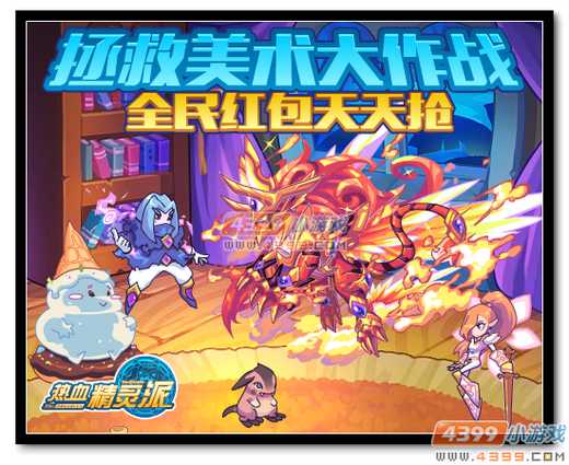 热血精灵派跨年炸年兽 全民抢红包