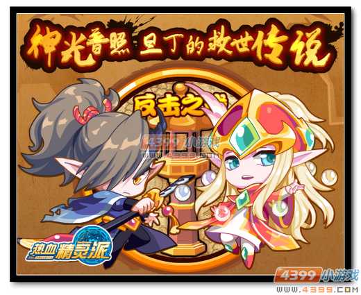 热血精灵派圣光集结训练