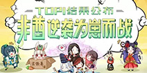 阴阳师式神年度总决选落下帷幕 鸟姐人气TOP1！
