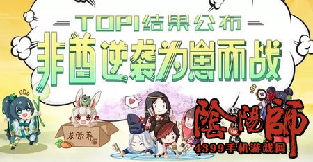 阴阳师式神决选