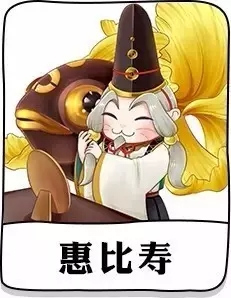 阴阳师惠比寿