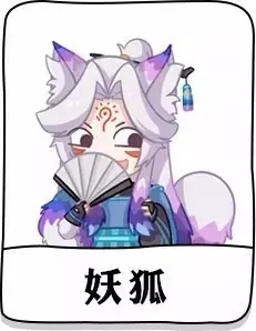 阴阳师妖狐