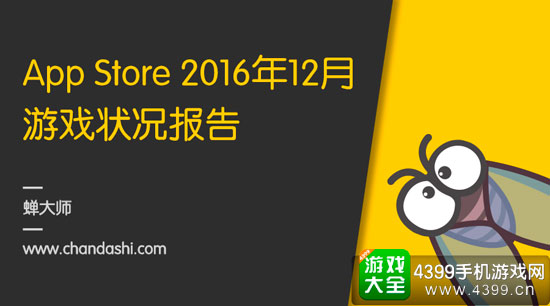 AppStore2016年游戏状况报告
