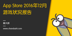 App Store 2016年12月游戏发展报告
