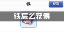 仙境传说ro铁怎么获得 守护永恒的爱铁获得方法