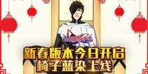 《无限纷争》新春版本贺岁开启 新角色椅子蓝染登场
