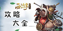 西游伏妖篇手游攻略 西游伏妖篇手游新手攻略最全进阶教程