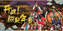 为年兽正名！ 阴阳师年兽副本收益惊人！