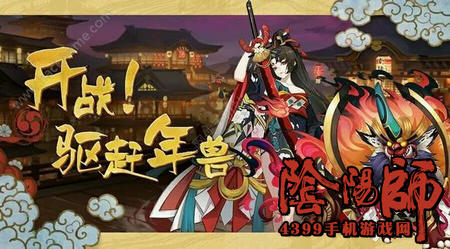 阴阳师年兽