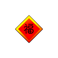 洪荒大劫篇福联