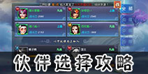 西游伏妖篇手游哪个伙伴好 西游伏妖篇手游哪个英雄厉害
