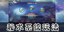 西游伏妖篇秘术玩法介绍 西游伏妖篇秘术玩法解析