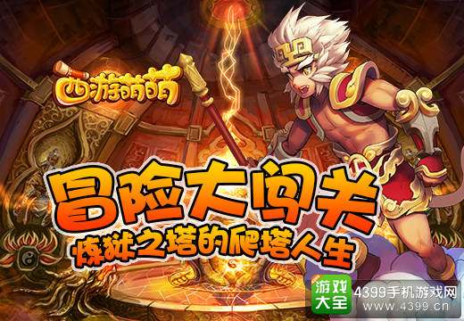 西游萌萌冒险大闯关