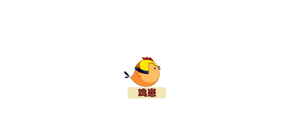 洪荒大劫篇鸡崽