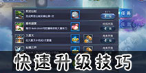 西游伏妖篇手游怎么快速升级 西游伏妖篇手游快速升级攻略