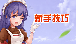 仙境传说ro新手入门技巧 守护永恒的爱新手必看攻略