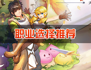 <font color='#FF0000'>仙境传说ro职业选择攻略 守护永恒的爱职业推荐介绍</font>