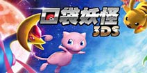 超梦限时降临《口袋妖怪3DS》1.23新服开启