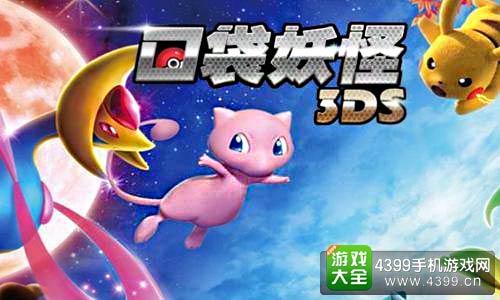 口袋妖怪3DS
