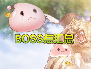 仙境传说RO：守护永恒的爱BOSS出现地点介绍