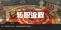 <font color='#FF0000'>仙境传说ro转职流程详解 守护永恒的爱职业转职攻略</font>