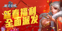 《魔灵觉醒》鸡年活动正式登场 决战云顶畅享PK