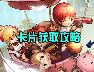仙境传说RO守护永恒的爱卡片获取攻略 卡片入门攻略