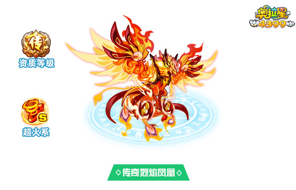 奥拉星传奇烈焰凤凰