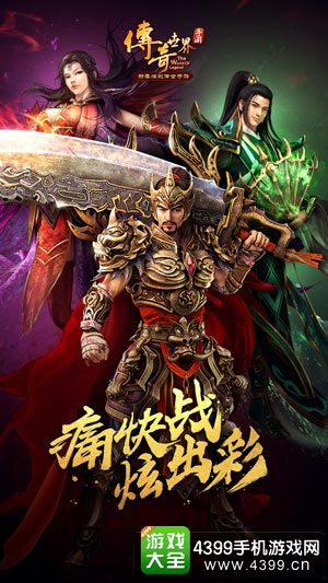 传奇世界手游痛快战