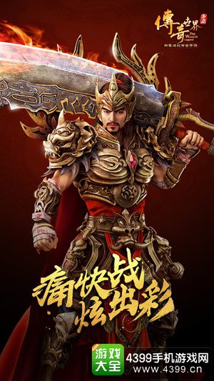传奇世界手游战士