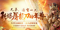 灭年兽爆屠龙 《传奇世界》华丽壁纸精彩活动贺春节